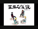 【手描き】王国心伝説【空組】
