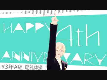 【MMDあんスタ】3年A組_朝礼体操【n1☆4th】