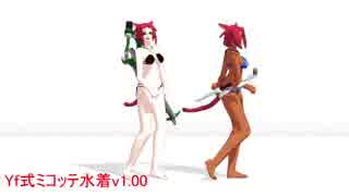 【MMD】Yf式ミコッテ水着v1.00【モデル配布】