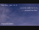 【ピアノ自作曲】沁み亘る音のかたち