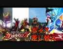 ガンバライジング　RT弾LR　ボイス、BGM変更　平成ライダー　クウガ～ビルド