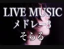 《LIVE風音響》LIVE風メドレー#03 - そらる