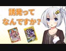 【Z/X（ゼクス）】あかり「誘発ってなんですか？」【紲星あかり・琴葉茜】