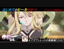 【星翼ゆっくり実況】ヒールサポを使ってみた。【036】