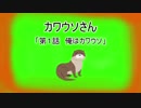 カワウソさん