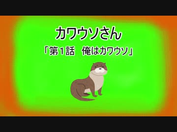カワウソさん