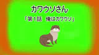 カワウソさん