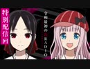 かぐや様は告らせたい「平成最後の告RADIO～powered by 四宮グループ～」改元カウントダウン特別配信2019年4月30日