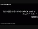 ［新規さん］令から始めるRO 14Daysスタートガイド 3時間目［復帰者さん］