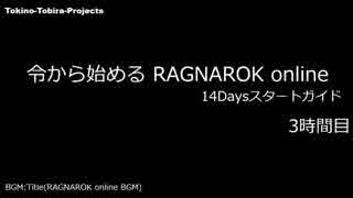 ［新規さん］令から始めるRO 14Daysスタートガイド 3時間目［復帰者さん］