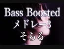 《Bass Boost》Bass Boostメドレー#03 - そらる