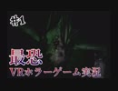 #1 【VR】絶対に驚いてはいけない最恐ホラーゲーム実況【～だるまさんがころんだ～】