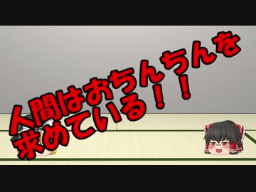 ゆっくりにお・ま・か・せ：男女はなぜオトコを求める？