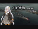 【WoWs】ナライで遊ぼうwith駆逐艦 補足【VOICEROID実況】