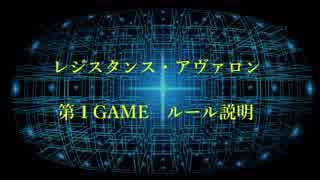 レジスタンス・アヴァロン　第１GAME　ルール説明