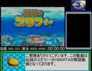 【RTA】伝説のスタフィー　100%　4:27:27　part1