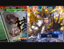 【三国志大戦】魏王の覇道デッキ１【十二州太尉】