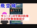 【FEH_314】 飛空城やってく　（ 今シーズンの防衛＆攻撃部隊の紹介！ ）　【 ファイアーエムブレムヒーローズ 】