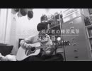 とあるギター初心者の練習風景243日目