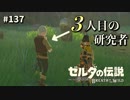 【実況】ゼルダ童貞による ゼルダの伝説BotW（ブレスオブザワイルド）Part137
