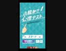 お絵かき心理テストをやって行く　(お絵かき心理テスト)プレイ2/1