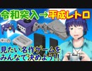【視聴者参加型シリーズ】見たいゲームを視聴者が選ぶ！『平成レトロゲームチョイス』