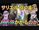 【平成最後の】サリエル○万円ガチャ【グラブルVOICEROID実況】