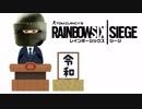 #61[レインボーシックスシージ]ゆっくり実況