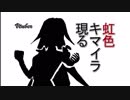 【新Vtuber】虹色キマイラ誕生！【バーチャルYoutuber】