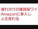 【2ch】潰れかけの雑貨屋ワイ Amazonに参入し人生変わる