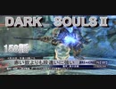 ダークソウル2を初見で持たざる者　158ニコニコ用