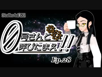 【Stellaris】ゼロ号さんと呼びたまえ！！ Episode 28 【ゆっくり・その他実況】