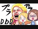 【Dead by Daylight】プラプラDbD #13【ゆっくり実況プレイ】