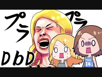 【Dead by Daylight】プラプラDbD #13【ゆっくり実況プレイ】