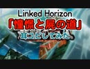 【進撃の巨人】Season3 Part2 OP曲「憧憬と屍の道」耳コピ＆歌詞付き