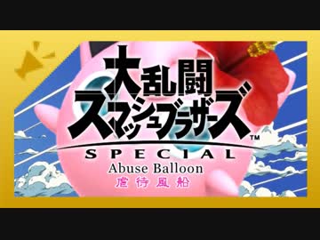 虐　待　風　船.smbrsp3