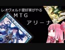 レオヴォルド好きが□MTGアリーナで遊ぶ(その12）スタンでレオヴォルド