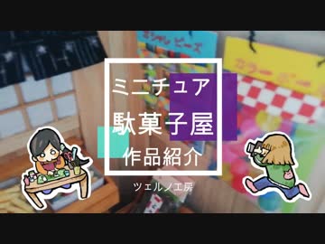 【ミニチュアフード 】ドールハウス✿駄菓子屋さん（きなこ棒/ラムネ/えびせん）【作品紹介】