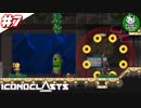 【アイコノクラスツ（Iconoclasts）】 はぐれ修理屋の救済履歴 ＃7 【ゆっくり実況】