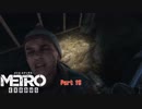 【PC】Metro Exodus をやる Part 18【初見】