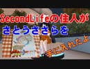 VRじゃないよ：SecondLife：「さとうささら」を手に入れた【音声合成】