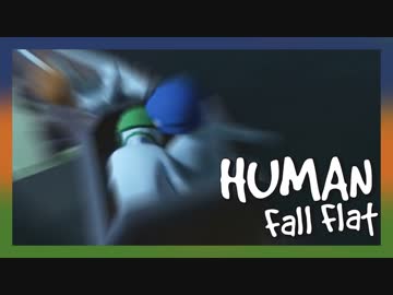 【Human:fall_flat】ふにゃんこ倶楽部【Part11】