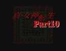 【初見】汝の名を名乗れ。part10【真・女神転生(PS版)】