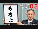 【A9V5×紲星あかり】遠山地方開発記#03