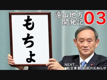 【A9V5×紲星あかり】遠山地方開発記#03