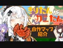 [タワーディフェンス] きりたんvsカニたん自作マップ紹介 [Steam]