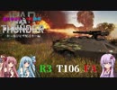 【陸RB】結月ゆかりと琴葉姉妹が逝く惑星WarThunder かっ飛びピザ配達カー編【R3 T106 FA】 vol.6