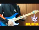 【樋口楓】響鳴 ギターで弾いてみた【にじさんじ】Guitar Cover