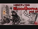 いきなりやってみるBloodborne part13