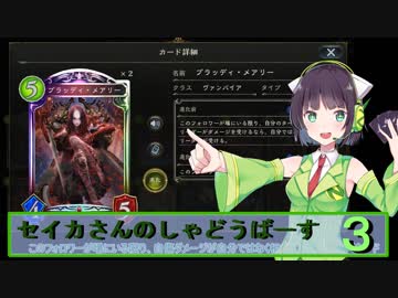 【シャドウバース】セイカさんのしゃどーばーす　パート３【ボイロ実況】
